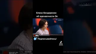 Елена Бондаренко об адекватности Зеленского!