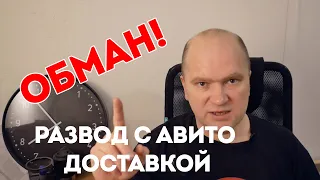 Как на Авито разводят на деньги при доставке