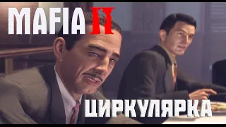 Mafia 2 - Полное прохождение - Глава 5 "Циркулярка"