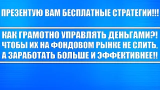 Как управлять капиталом, чтобы не СЛИТЬ ДЕНЬГИ НА ФОНДОВОМ РЫНКЕ. Учитывайте эти стратегии!!!