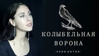 Зори Ратна - Колыбельная ворона (авторская песня)