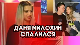 Даня Милохин Спалился