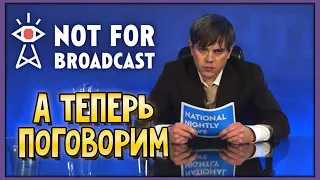 Not For Broadcast | Первый эфир