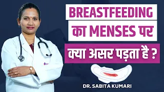 Breastfeeding Effects On Menses ? Breastfeeding का Menses पर क्या असर पड़ता है? By Dr. Sabita Kumari