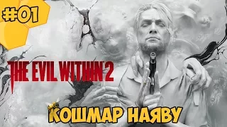 Прохождение The Evil Within 2 #01 - Кошмар наяву