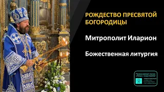 Митрополит Иларион | Божественная Литургия Рождество Пресвятой Богородицы | 21.09.2023