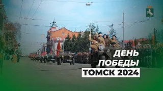 День Победы Томск 2024