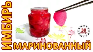 Очень вкусный маринованный имбирь | Pickled Ginger