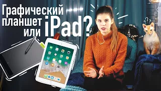 Графический планшет или iPad? Что выбрать художнику?