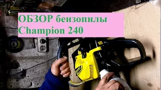 Обзор бензопилы Champion 240