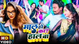 Video _ माल हो का हाल बा | Maal Ho Ka Haal Ba | Arkestra Song Bhojpuri