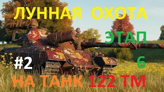 Марафон ЛУННАЯ ОХОТА на китайский средний танк 122 ТМ 8. 6 ЭТАП. Ч.2.
