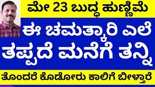 ಮೇ 23 ಬುದ್ಧ ಪೂರ್ಣಿಮಾ ಹುಣ್ಣಿಮೆ ದಿನ ಈ ಎಲೆ ಮನೆಗೆ ತನ್ನಿ ತೊಂದರೆ ಕೊಡೋರು ಕಾಲಿಗೆ ಬೀಳ್ತಾರೆ LIVE shatru nash