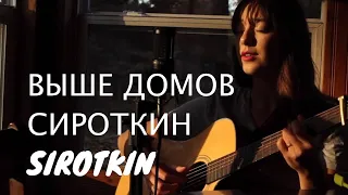 Выше Домов - Sirotkin (Сироткин) || Alina Alex Cover