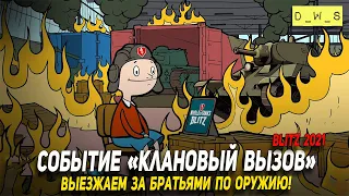 Событие Клановый вызов в WoT Blitz!