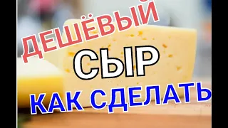 ДЕШЕВЫЙ СЫР. КАК СДЕЛАТЬ.