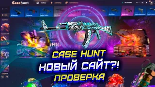 НОВЫЙ САЙТ CASEHUNT ВСЕ ОКУПАЕТ???!  ПРОВЕРКА КЕЙСХАНТ!ВОТ ТАК ОКУП???!?!?!