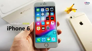 Apple iPhone 6 ปี 2020 พรีวิว อัพเดทราคา เทสเกม (อายุ 6ปี ยังได้ อัพเดท ios 12.4.5 คุ้มค่า!)