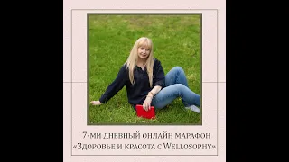 Марафон "Здоровье и красота с Wellosophy" . ЗДОРОВЫЕ ПРИВЫЧКИ.  1 день