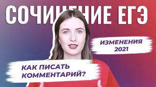 СОЧИНЕНИЕ ЕГЭ: КОММЕНТАРИЙ К ПРОБЛЕМЕ В 2021 / КАК ПОЛУЧИТЬ 6 БАЛЛОВ?