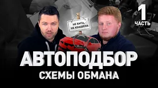 🚗 АВТОПОДБОРЩИКИ: КАК ОБМАНЫВАЮТ ПРИ ПОКУПКЕ И ПРОДАЖЕ АВТОМОБИЛЯ ⛔ Уловки дилеров | Люди PRO #93