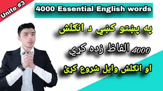 Lesson #4 4000 Essential English words in pashto || Learn English in pashto