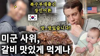 Korean Dad Grills Korean BBQ for his American Military son-in-law 한국 특수부대 출신 장인어른이 미군 사위를 위해 갈비를..