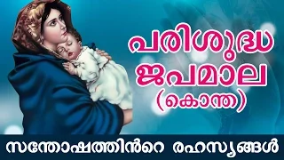 Japamala | Santhoshathinte Rahasyangal (ജപമാല - സന്തോഷത്തിന്‍റെ രഹസ്യങ്ങള്‍)