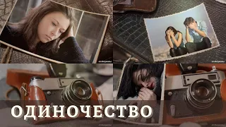 Одиночество | Мария Чернигина | ProShow Producer (проект)