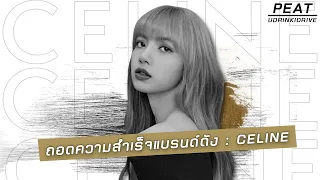 ถอดความสำเร็จแบรนด์ดัง : CELINE / Full