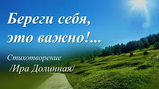 Береги себя /стихи Иры Долинной/