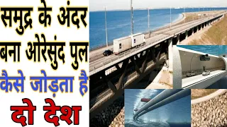 समुद्र के अंदर बना पुल जुड़ा है 2 देशों से // Denmark Sweden underwater tunnel // Oresund Bridge