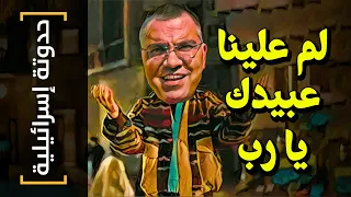 {حدوتة إسرائيلية}(07) لم علينا عبيدك يا رب