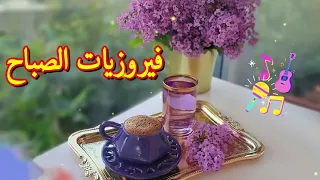 فيروز - فيروز الصباح - فيروزيات الصباح - اروع اغاني ارزة لبنان | The Best of Fairuz Vol 28