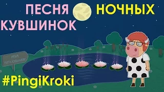 #51 | Песня ночных кувшинок | Уроки от Пинги и Кроки |  ДЕТСКИЕ ПЕСНИ