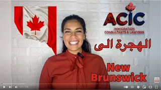 New Brunswick Immigration Programs - الهجرة الى مقاطعة نيوبرنزويك الكندية