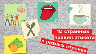 10 странных правил этикета в разных странах