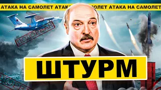 АТАКА НА ЛУКАШЕНКО / РОССИЮ ШТУРМУЮТ / Реальная Беларусь