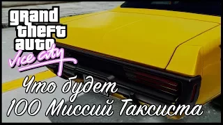 ЧТО БУДЕТ ЕСЛИ ВЫПОЛНИТЬ 100 МИССИЙ ТАКСИСТА В VICE CITY | Эксперименты GTA VC