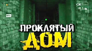 КУПИЛ НОВЫЙ ДОМ, А ОН ОКАЗАЛСЯ ПРОКЛЯТ! ИНДИ ХОРРОР ИГРА! - Cursed House [Хоррор Стрим, Прохождение]