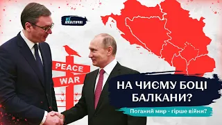 Нова війна на Балканах? Хто і чому розхитує Сербію, Косово та Боснію?