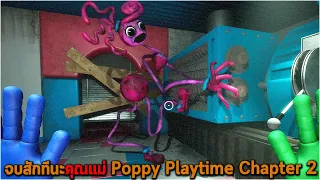 จบสักทีนะคุณแม่ Poppy Playtime Chapter 2