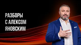 Разборы с Алексом Яновским