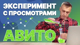 🧪 ЭКСПЕРИМЕНТ с просмотрами на АВИТО