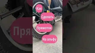 Как сделать прямоток на мопед Альфу