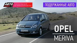 Подержанные автомобили - Opel Meriva, 2006 - АВТО ПЛЮС