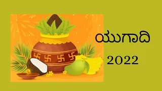 ಯುಗಾದಿ 2022