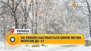 На Україну насувається хвиля лютих морозів до -21