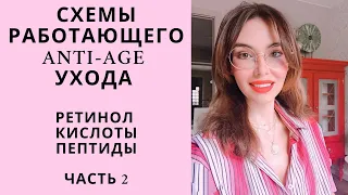 УХОД anti-age Схемы, средства, кислоты, ретинол