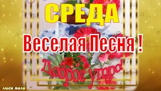 Ура Среда! Будьте здоровы друзья ! Веселая  Песня !Пожелание С Добрым Утром Музыкальная открытка